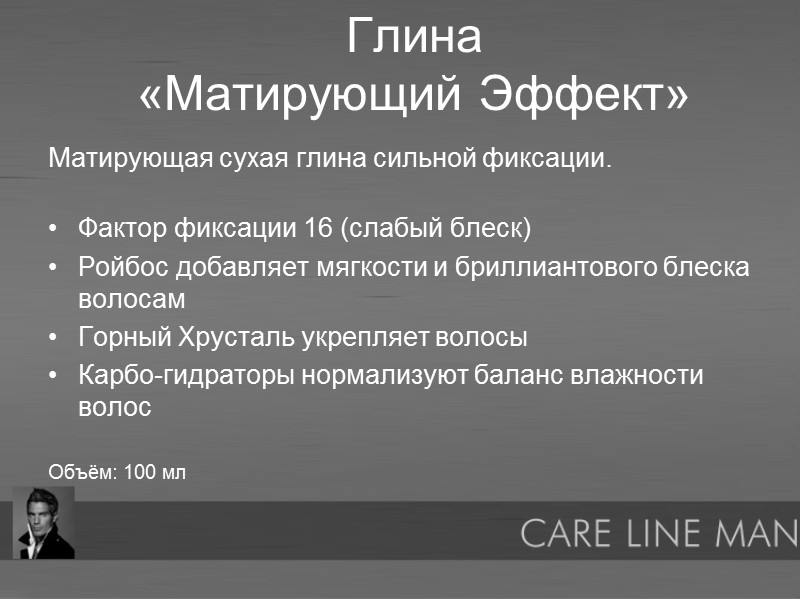 Глина  «Матирующий Эффект» Матирующая сухая глина сильной фиксации.   Фактор фиксации 16